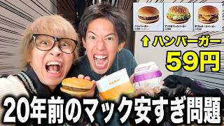 【無謀】20年前のマックの値段で1万円企画はどんなに気合い入れても達成出来ない説