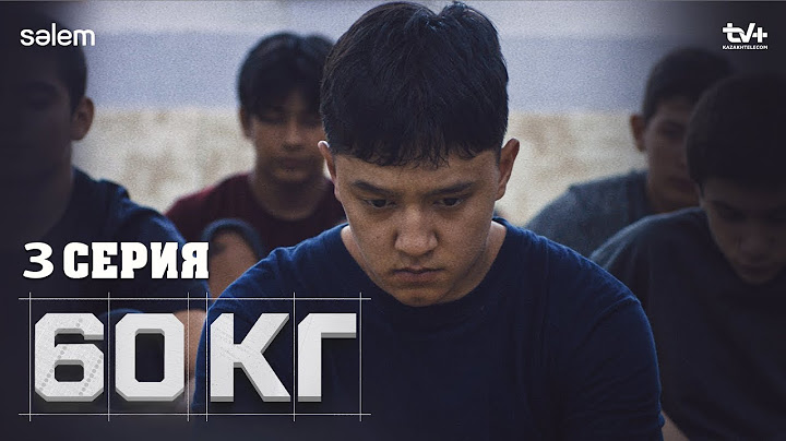 koowd | 60 кг | 3 серия | Сериал 2024
