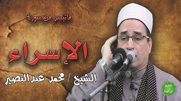 الشيخ محمد عبدالبصير ماتيسر من سورة الإسراء