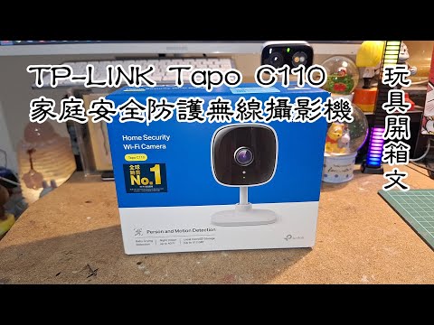 TP-Link Tapo C110 2K 家庭安全防護 WiFi IP 網路攝影機 玩具開箱文