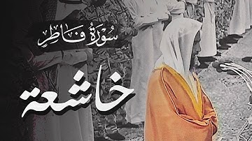 سورة فاطر كاملة الشيخ احمد بن طالب | تلاوة خاشعة