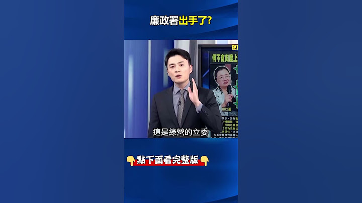 何不食肉糜？#田秋堇 怨「沒#公務車 接送上班下雨會遲到」 #廉政署 不忍出手了？ @ebcCTime #shorts