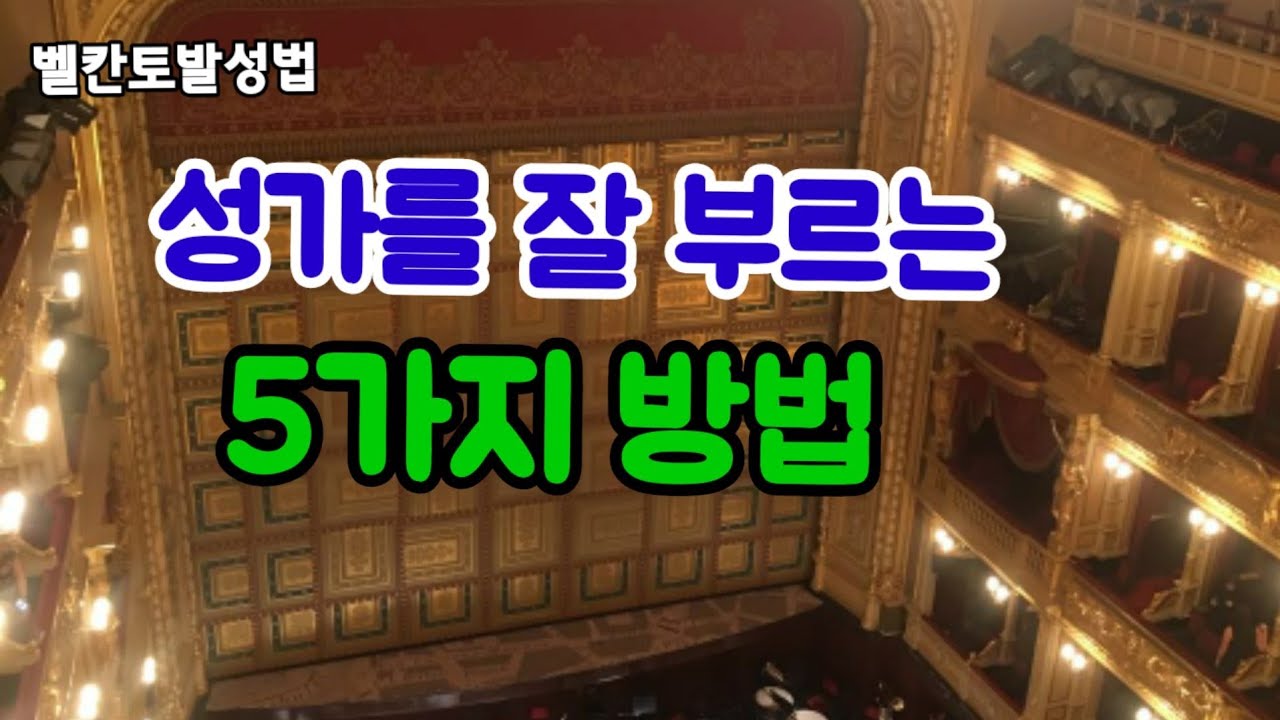 벨칸토발성법 성가를잘부르는 5가지 방법