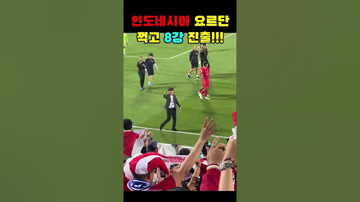 '신태용'의 인도네시아, 요르단을 압도하며 승리!!! 8강 진출!!!