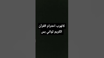 لاتهرب احترام القرآن الكريم ثواني بس #اللهم_صَلِّ_على_محمدٍ_وآلِ_محمد