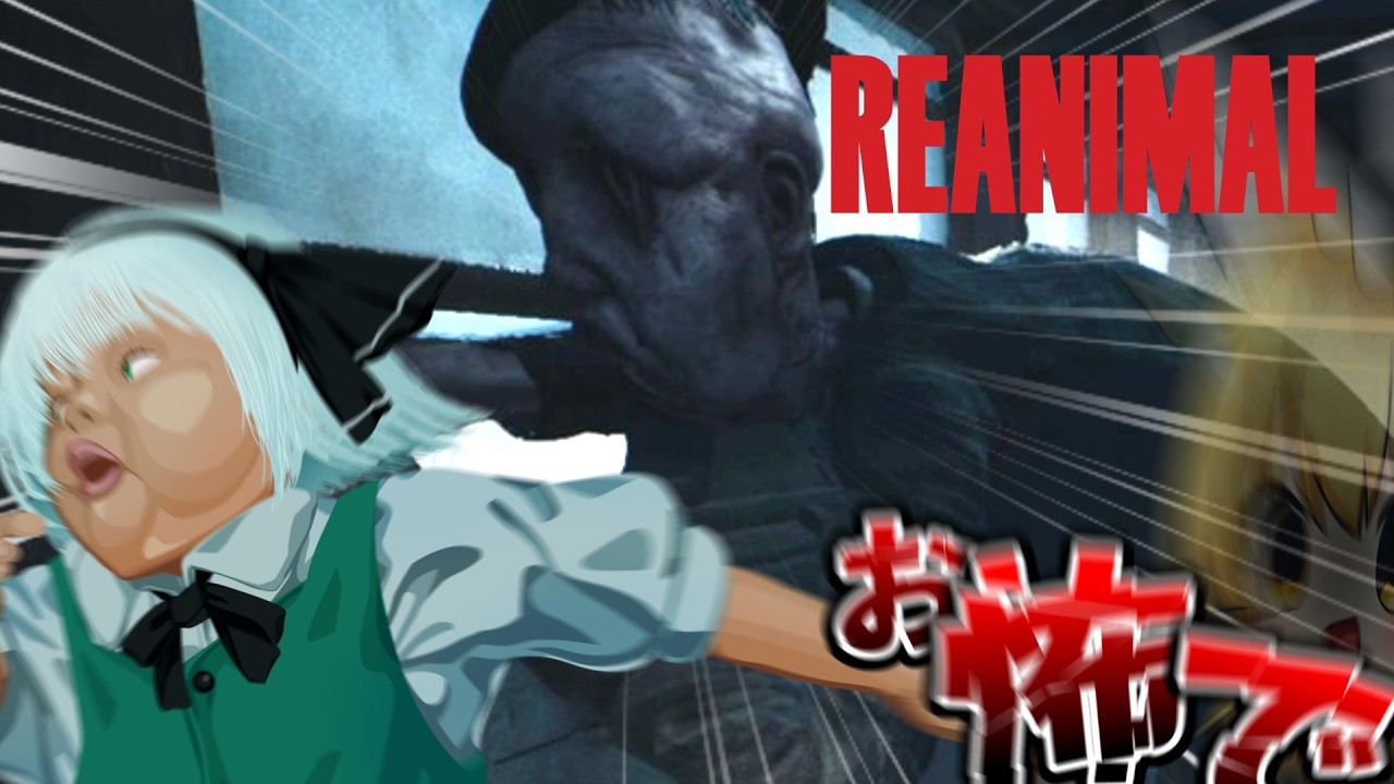 期待してたけどここまで怖いのは聞いてない【REANIMAL】【ゆっくり実況】
