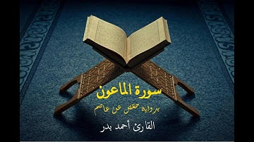 سورة الماعون برواية حفص عن عاصم - القارئ أحمد بدر