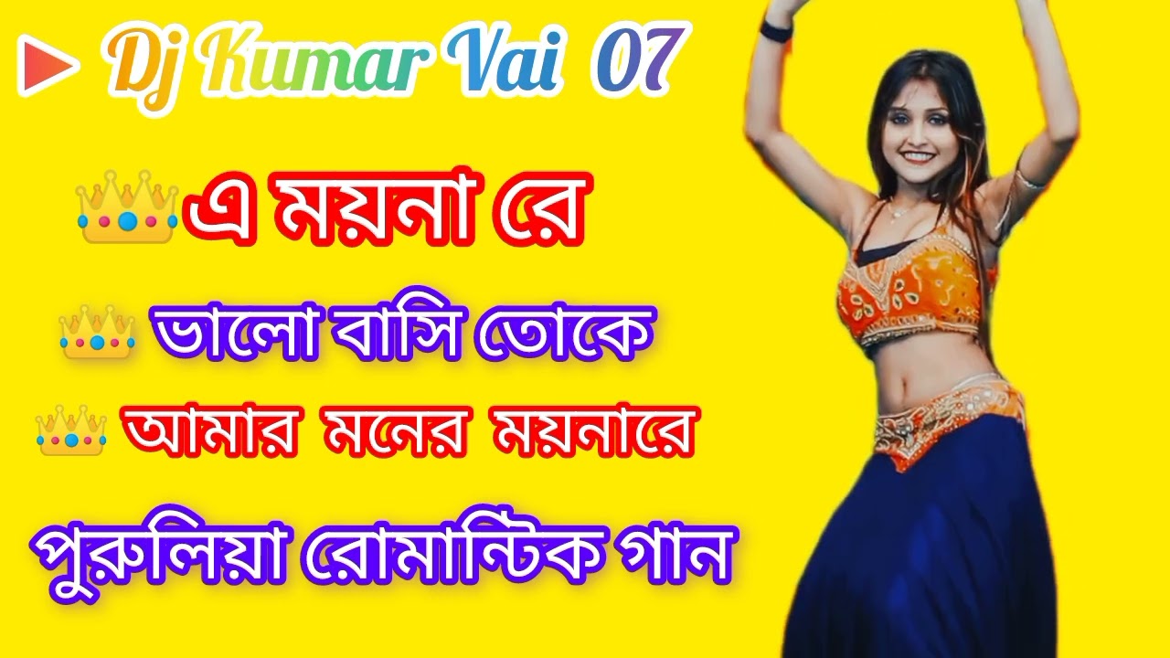 👑।।এ ময়না রে ।। ভালো💞বাসি💞তোকে💞।। আমার ।মনের ময়নারে।।💞👑।।পুরুলিয়া💞রোমান্টিক💞গান▶️Dj Kumar Vai 07 