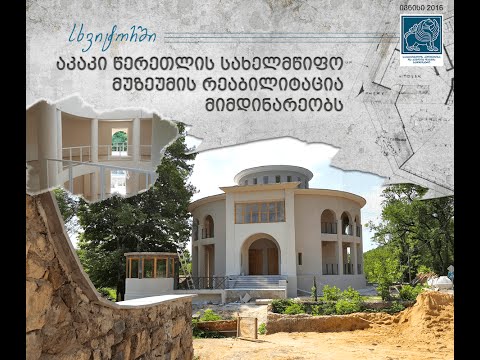 აკაკი წერეთლის სახელმწიფო მუზეუმის რეაბილიტაცია
