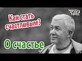 Александр Хакимов. О счастье. Как стать по настоящему счастливым