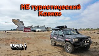 Путешествие на Кавказ на внедорожниках. Опасно ли ехать в Дагестан?