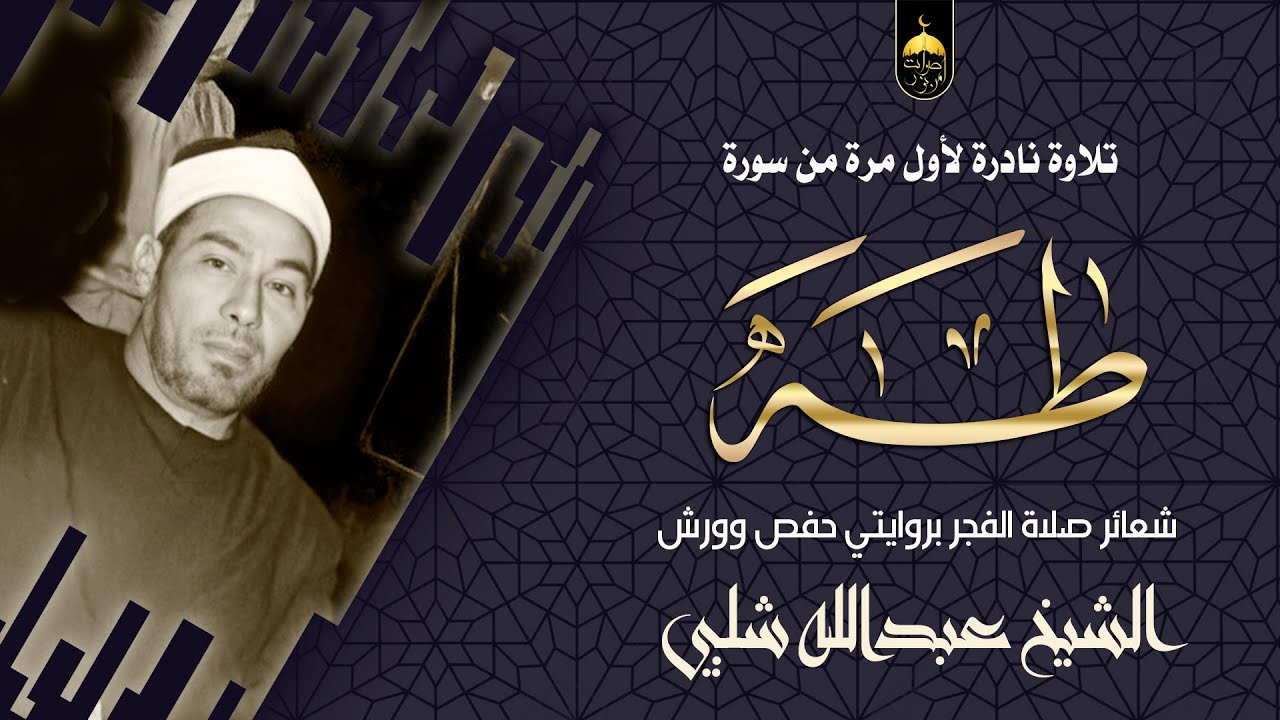 تلاوة مليئة بالخشوع والتجليات للشيخ عبدالله شلبي من سورة طه مسجد الإمام الحسين 1979م #نوادر