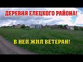 Дом ветерана в деревне Елецкого района,  Липецкой области