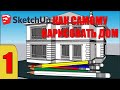 КАК НАРИСОВАТЬ ДОМ В SketchUp. УРОК 1