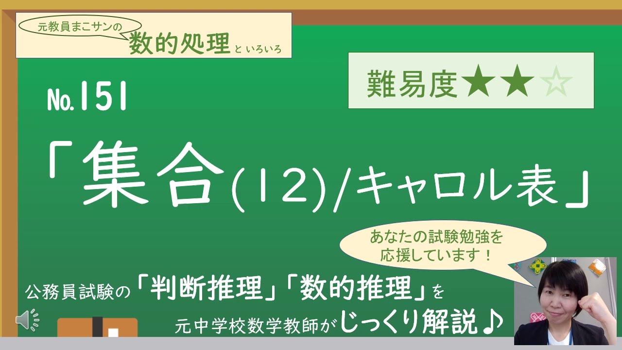 151_公務員試験の【集合/３項目】の問題は、コレ特有の言い回しに慣れておくことが大切！！★