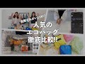 実際どれがいいの⁉人気のエコバッグ徹底比較!!