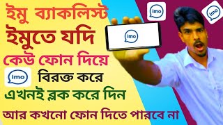 ইমু নাম্বার কিভাবে ব্ল্যাকলিস্ট করবেন | Imo Number Blacklist করার সহজ উপায় 2025how to IMO