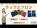 ラップエプロン 【商品紹介】働く女性の意見を取り入れてつくった働くときに使いやすいエプロン