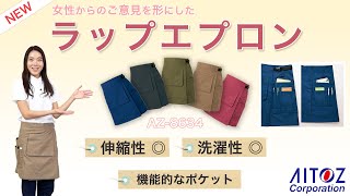 ラップエプロン 【商品紹介】働く女性の意見を取り入れてつくった働くときに使いやすいエプロン