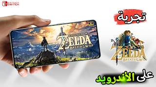 تجربة لعبة زيلدا: Zelda: Breath of the Wild 2026 على محاكي نينتندو سويتش للاندرويد!!🤯