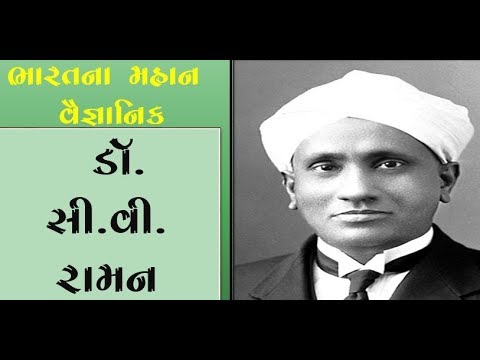 cv raman biography in gujarati