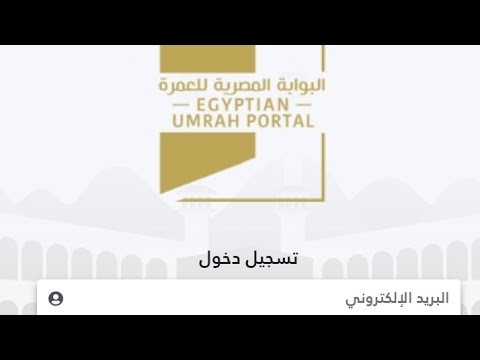 شرح موقع البوابه المصريه للعمرة وأهم الشركات السياحه المعتمدة لدى للعمرة ومتابعه اجراءات العمرة
