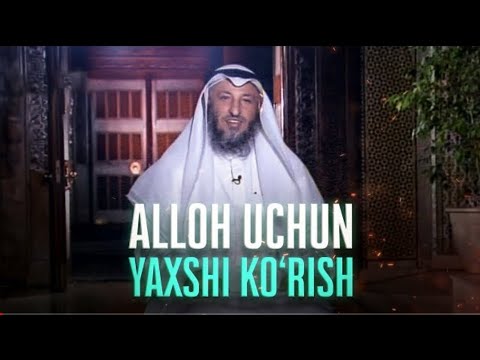 АЛЛОҲ УЧУН ЯХШИ КӮРИШ ~ ШАЙХ УСМАН АЛ-ХОМИС / ALLOH UCHUN YAXSHI KO'RISH ~ SHAYX USMAN AL-XOMIS