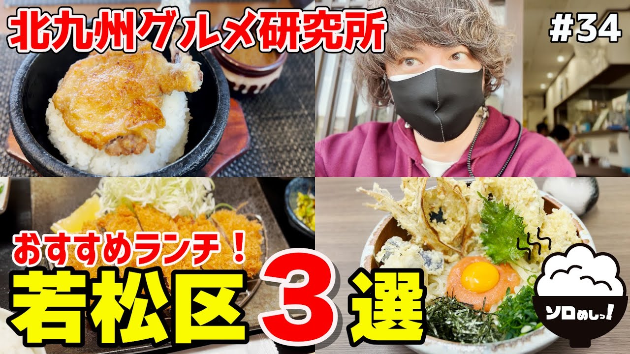 【北九州グルメ】若松区おすすめランチ３選！絶品グルメ食べ歩き！
