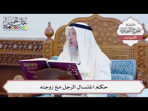 [124] حكمُ اغتسالِ الرجل مع زوجته - عثمان الخميس