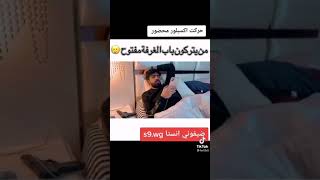 شكلي من اخوي يدرع الباب