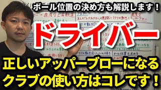 ドライバーが正しいアッパーブローになるクラブ機能のメカニズムを解説します！ボール位置は先に決めてはいけません！ボール位置の決め方もご紹介します！アッパーブローとすくい打ちの違いも解説します！【吉本巧】