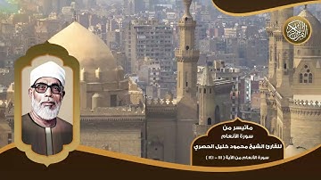 ماتيسر من سورة الأنعام للقارئ الشيخ محمود خليل الحصري - تلاوات نادرة