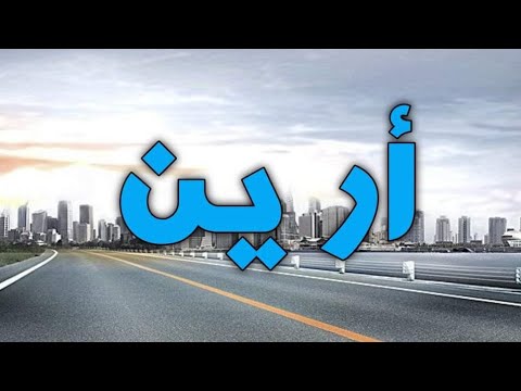تحليل إسم أرين