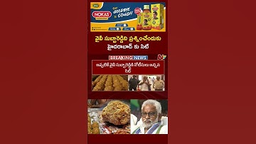 SIT To Question YV Subba Reddy On Tirupati Laddu Controversy | NTV Telugu