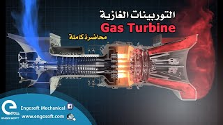 دورة التوربينات الغازية / Gas Turbine