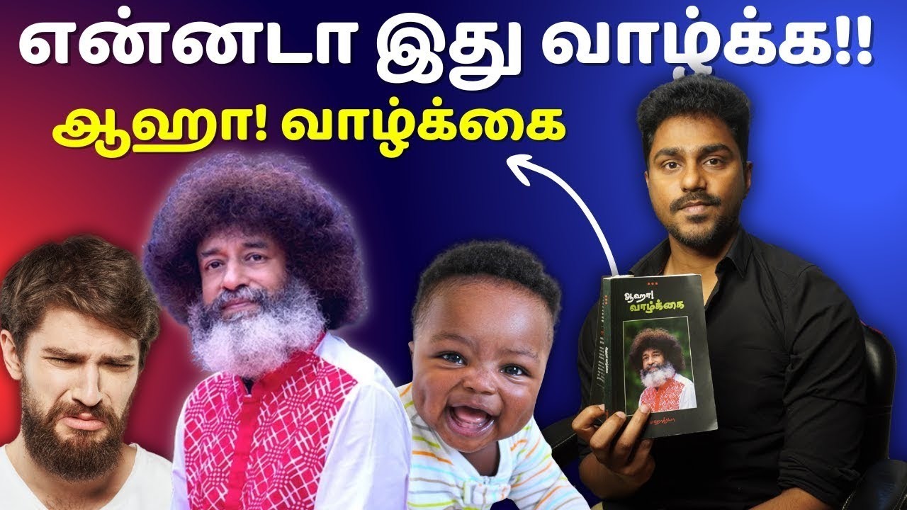 ஆஹா! வாழ்க்கை | Mahatria Ra | Tamil Book Summary | Karka Kasadara