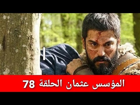 عثمان الحلقه 78