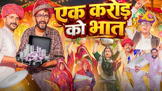 एक क़रोड़ का भात पार्ट 17 ।। Rajasthani Short Film Haryanvi &  Marwadi Comedy || RM Family