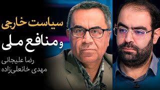 مناظره رضا علیجانی و مهدی خانعلی‌زاده | سیاست خارجی و منافع ملی screenshot 4