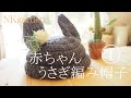 [かぎ針編み物]初心者でも簡単赤ちゃんのうさぎ帽子～編み方①～