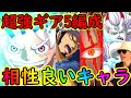 [トレクル]超強ギア5ルフィ編成! ただでさえ壊れてるのに組む相棒によって攻略性能が爆上り!!? [OPTC]