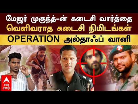 Major Mukund | மேஜர் முகுந்த்-ன் கடைசி வார்த்தை! வெளிவராத கடைசி நிமிடங்கள்! OPERATION அல்தாஃப் வானி