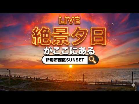 新潟市西区 日本海ゆうひライブカメラ のライブ映像