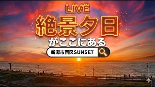 新潟市西区 日本海ゆうひライブカメラ のライブ映像