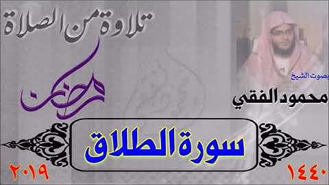 سورة الطلاق من صلاة القيام 1440 هـ ، بصوت الشيخ محمود الفقي
