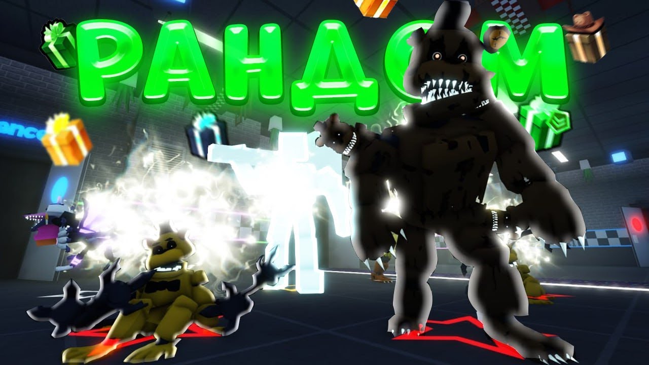 😲ИГРАЮ ТОЛЬКО ТЕМ, ЧТО ВЫПАДЕТ ИЗ ПОДАРКОВ в Five Nights Tower Defense!