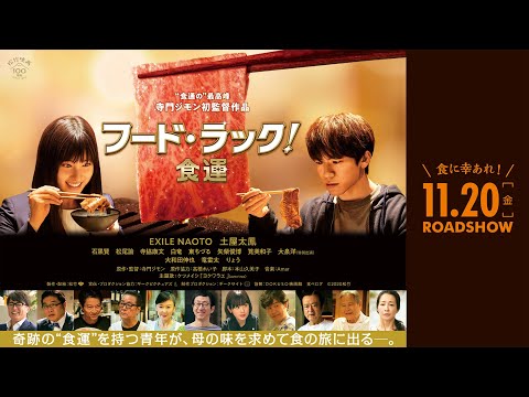 映画『フード・ラック！食運』予告編　11月20日（金）ロードショー
