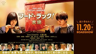 映画『フード・ラック！食運』予告編　11月20日（金）ロードショー