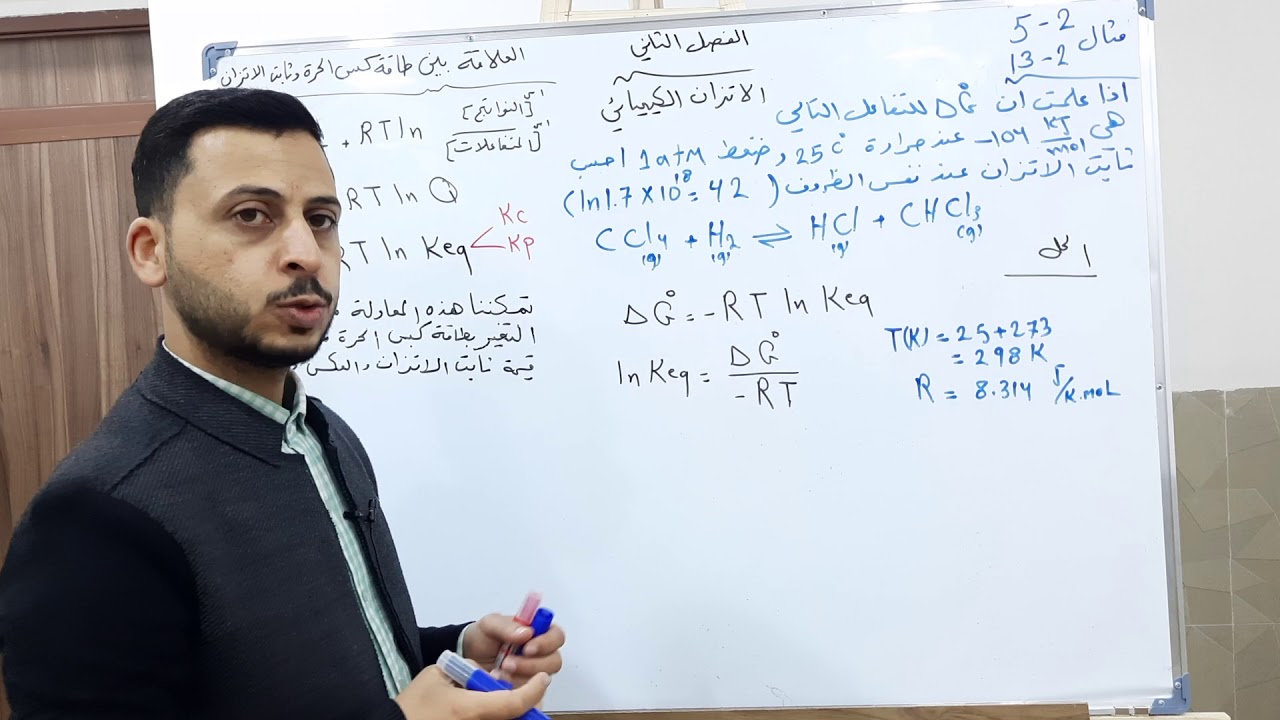 العلاقة بين ثابت الاتزان وطاقة كبس الحرة  حل مثال 2-5 تطبيقي  حل مثال 2-13 احيائي