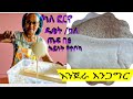 ካለ ጤፍ ያቦካሁት እንጀራ እስኪ እየጋገርኩ እንየው Injera 